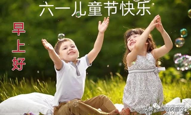 儿童节快乐祝福语简短感动，儿童节快乐祝福句子（生活快乐无烦恼。祝六一节快乐）
