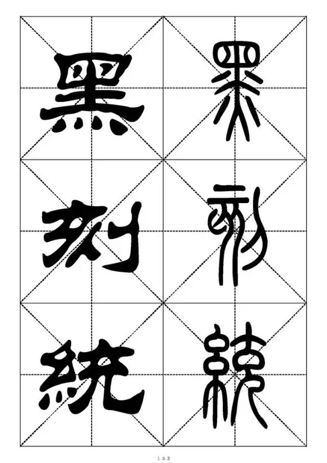 大篆小篆字帖大全，1008个常用汉字－篆书隶书对照大字帖