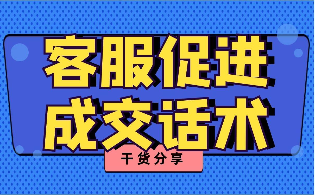 话术大全有哪些（客服促进成交的2大话术）