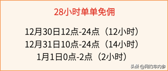 及时用车奖励规则，最高免佣40个小时