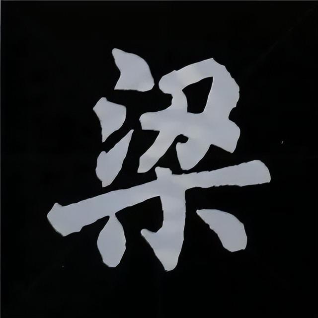 金字旁加自加木，赵孟頫楷书偏旁部首组合写法