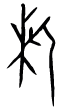 这厮是什么意思，“斯”字探源：掂着斧子的