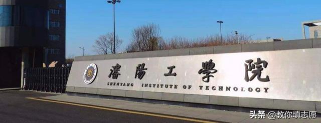 沈阳工业大学工程学院，2021沈阳工业大学工程学院排名（沈阳工学院除了离沈阳远）