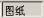 AUTOCAD教程,autodesk如何移动图片 AUTOCAD教程,autodesk如何移动图片