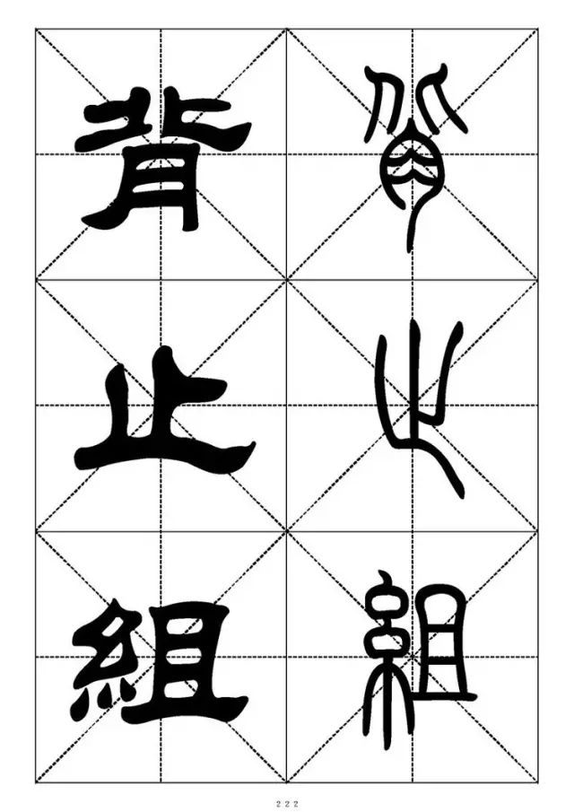 大篆小篆字帖大全，1008个常用汉字－篆书隶书对照大字帖