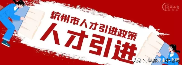 杭州人才政策（杭州人才补贴政策2022年12月最新版）