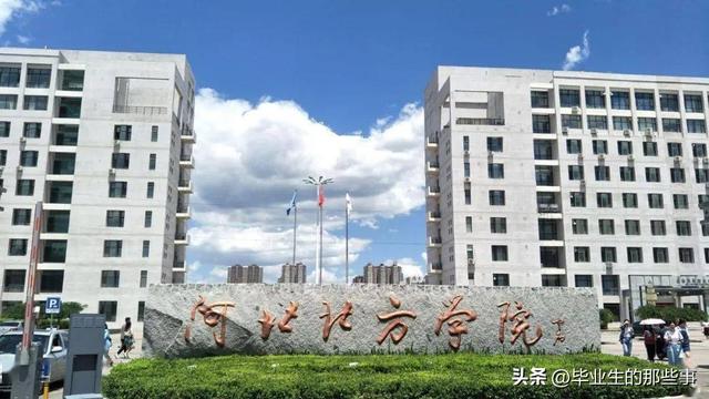 河北所有二本院校，盘点河北省那些你不知道的性价比高的二本大学