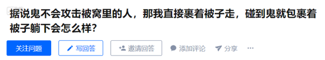 鬼为什么不攻击躲在被窝里的人，鬼为什么不攻击躲在被窝里的人家（毁掉了所有人对“被窝能挡住鬼”的信任）