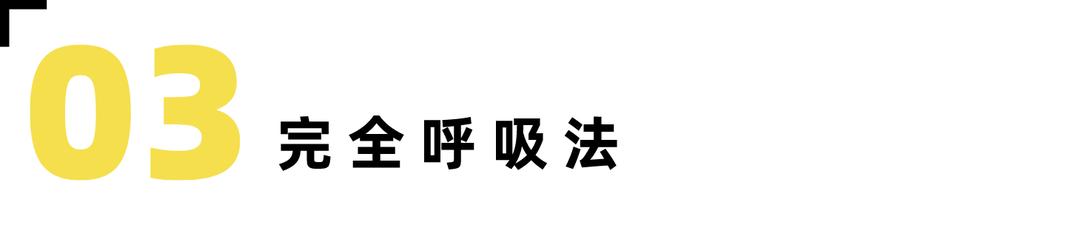 瑜伽吸气和呼气的动作区别要领