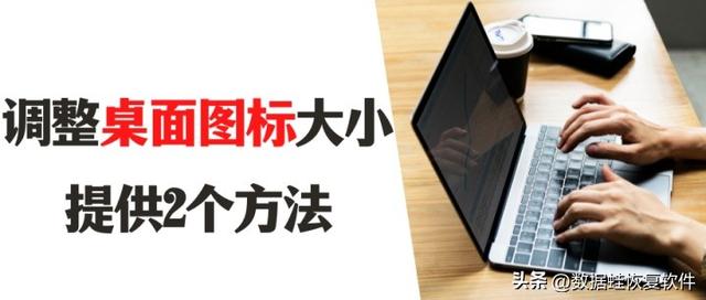 电脑桌面图标太大怎么调小，电脑桌面图标的太大怎么调小（怎么把桌面图标变小）