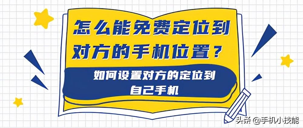 免费查对方手机位置（不要钱精准定位的方法）