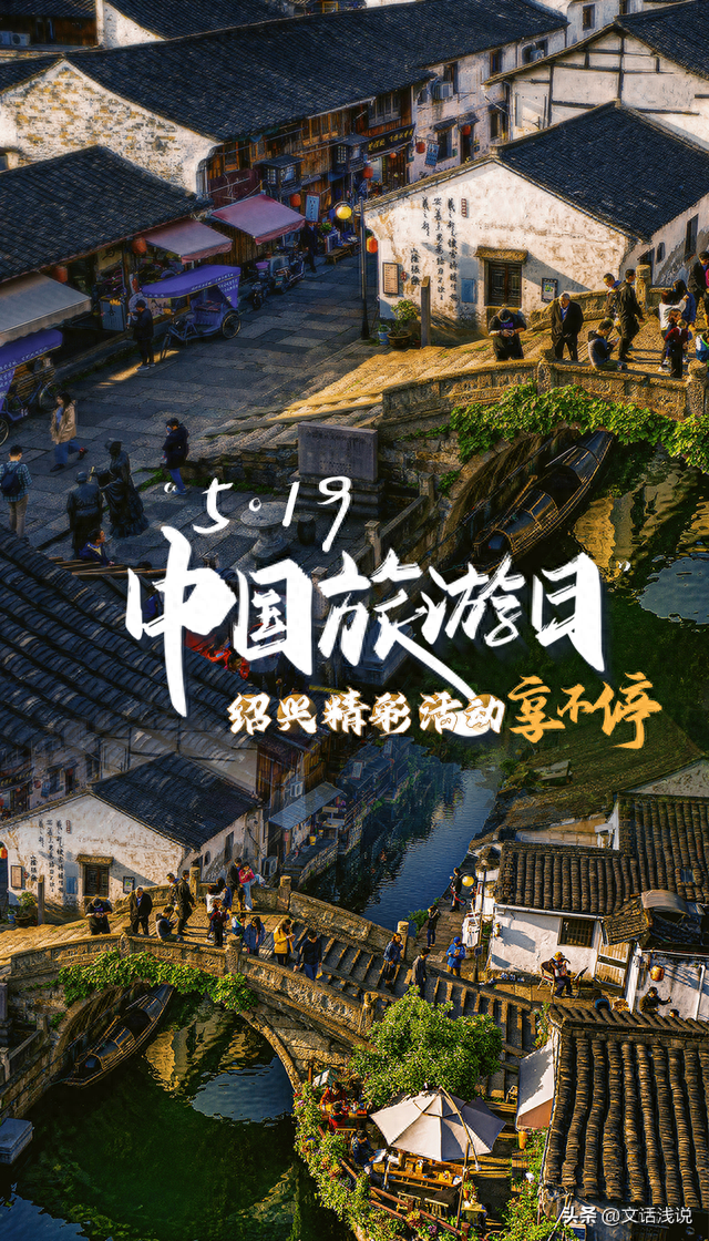 5.19中国旅游日，绍兴各大惠民活动重磅来袭！