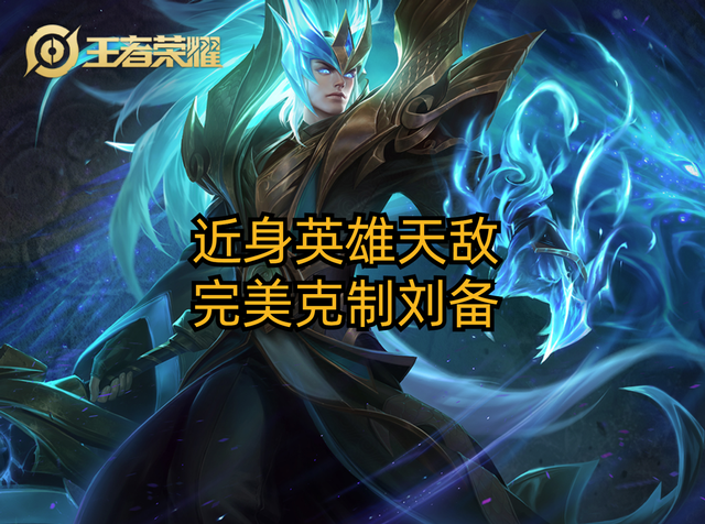 王者荣耀刘备大型攻略，刘备玩家闷声发大财