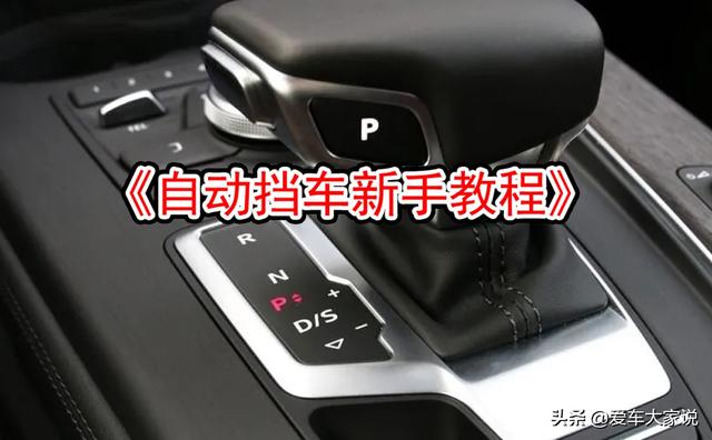 自动挡驾驶技巧，自动挡汽车驾驶技巧（掌握这几个小技巧）