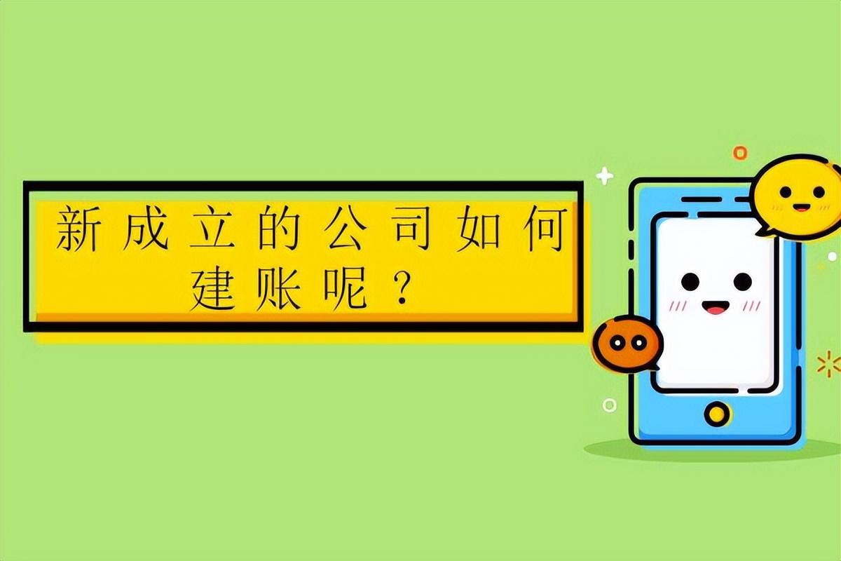 会计机构设置（新成立的公司如何建账呢）