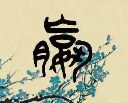 聊聊过去的事——中国人姓氏故事