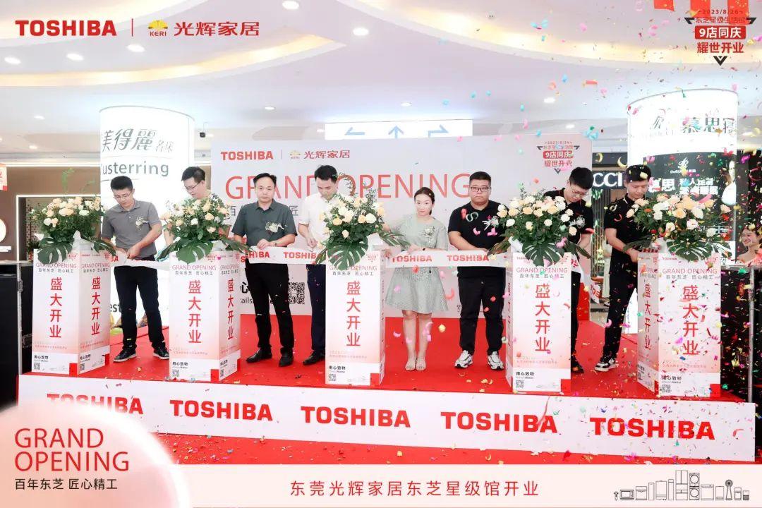 大朗镇维修家电门店 共绘锦绣！大朗店东芝星级生活馆盛大开业
