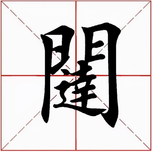 闼的读音和组词，闼的拼音（<2663>2021.12.13）