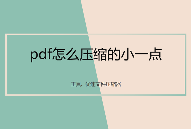 wpsppt压缩文件怎么压缩最小，如何在WPS打开的PPT压缩文件大小（pdf怎么压缩的小一点）
