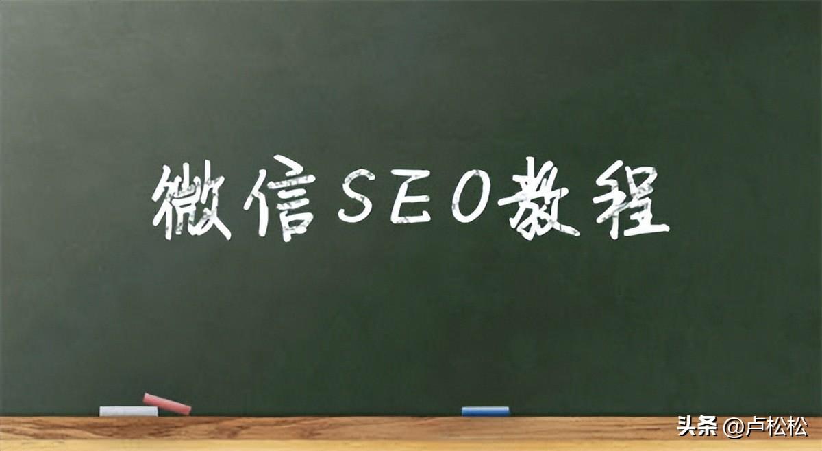 什么是seo是什么意思（微信SEO实战方法总结）