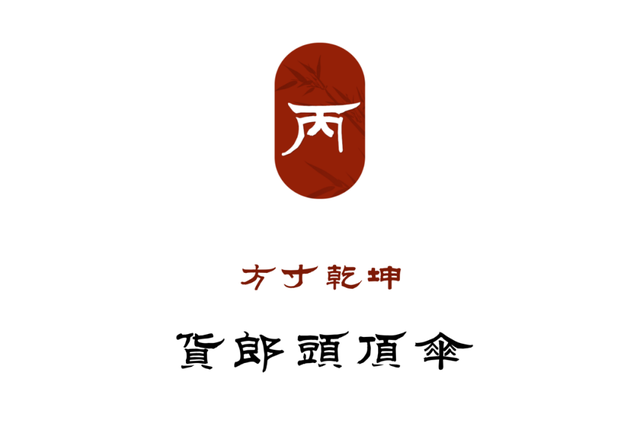 老娘赏你一丈红，送你上西天!，微信头像，老娘赏你一丈红，送你上西天!（中国人的智慧与浪漫：只用它）