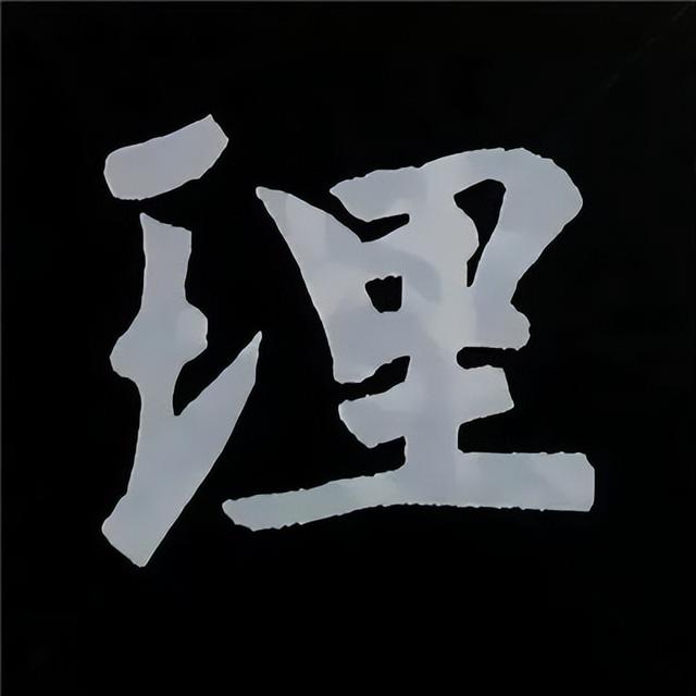 金字旁加自加木，赵孟頫楷书偏旁部首组合写法
