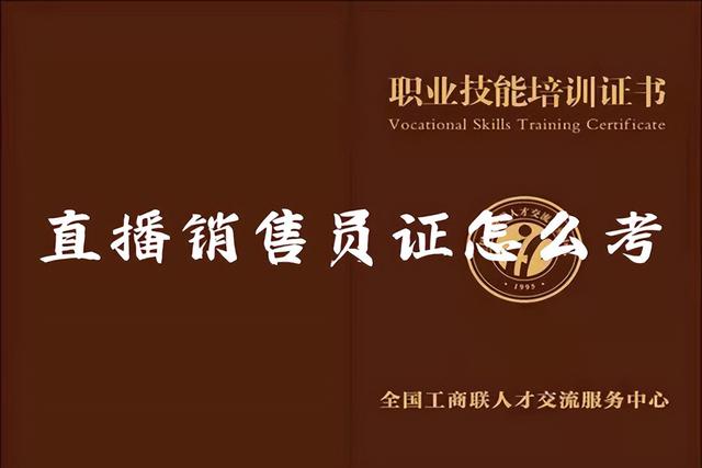深圳直播带货证是怎么考，深圳直播带货证是怎么考的？