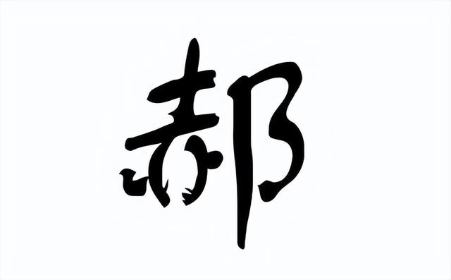 郝怎么读姓氏（郝姓如何取吉祥又好听的名字）