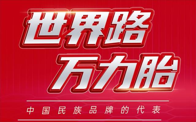 中国品牌轮胎排名前十名，车轮胎品牌排行榜（2022年《中国500最具价值品牌》出炉）