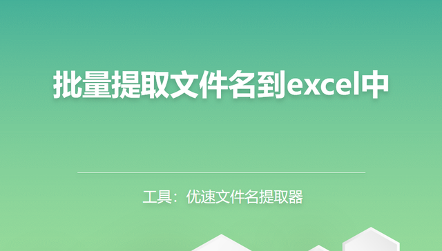 提取文件夹名称，怎么在wps里提取文件的一页（怎么批量提取文件名到excel中）