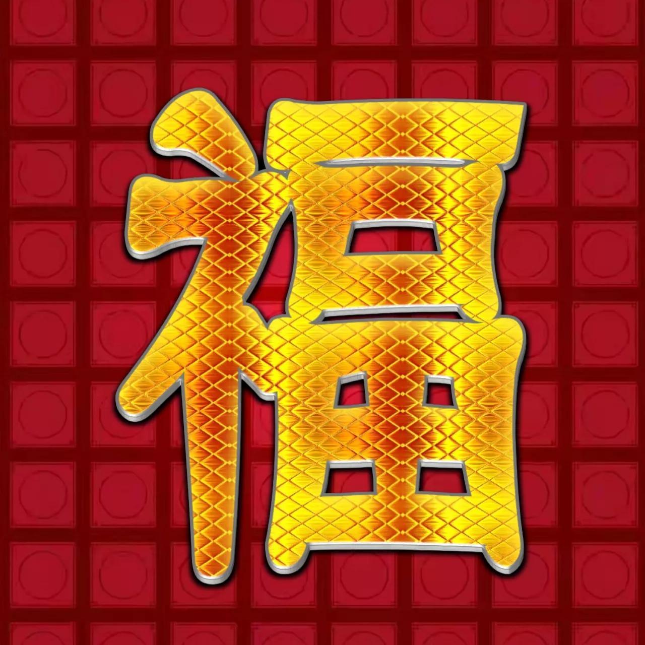 微信頭像紅色福字(福字顏色圖片) - 貝貝號