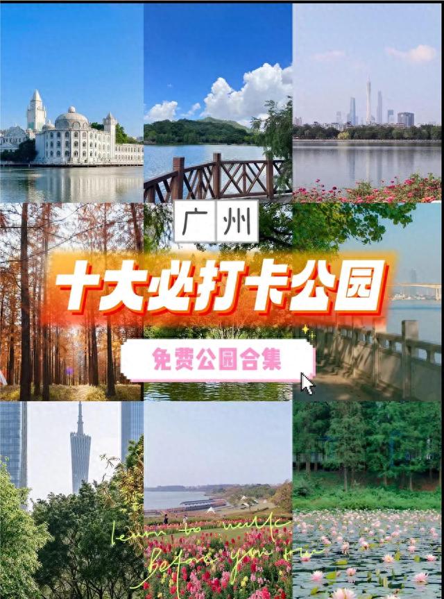 广州十个必打卡公园(免费篇)