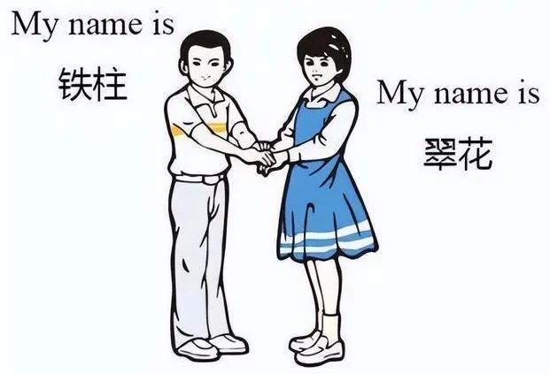 忘记 英文网名，Forget［忘记］微信昵称（实则是老外眼里的翠花和铁柱）