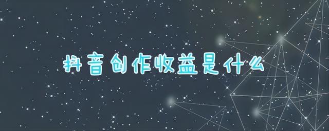 抖音收益是怎么计算的，抖音收益是怎么计算的呢？