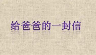 一封信作文，一封信作文600字（四年级上册第七单元优秀作文）