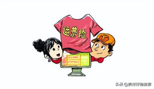 运费险是什么，运费险是什么时候开始有的（淘宝运费险越高代表退货率越大吗）