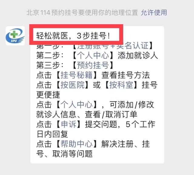 北京114挂号忘了取消预约，114平台预约挂号攻略