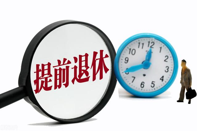 公务员可以“提前退休”，但很少有人办理，人走茶凉的道理都懂