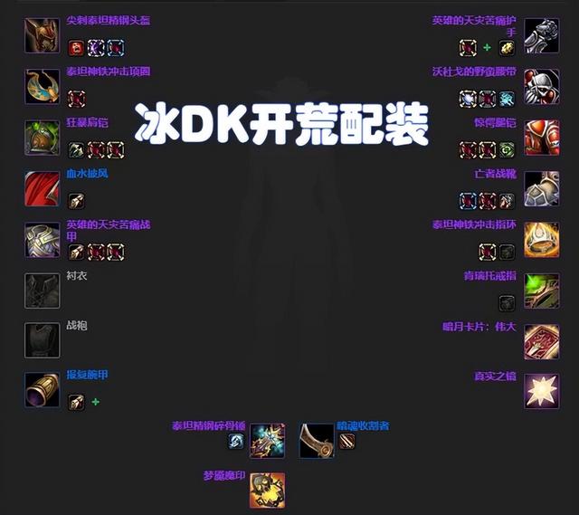 怀旧服团本部落猎人天赋，7个物理专精WLK团本开荒配装和天赋