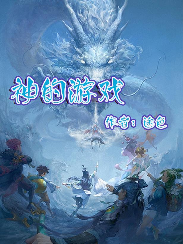 拯救书荒8本好文安利一次看个够，八本各种类型的标杆小说