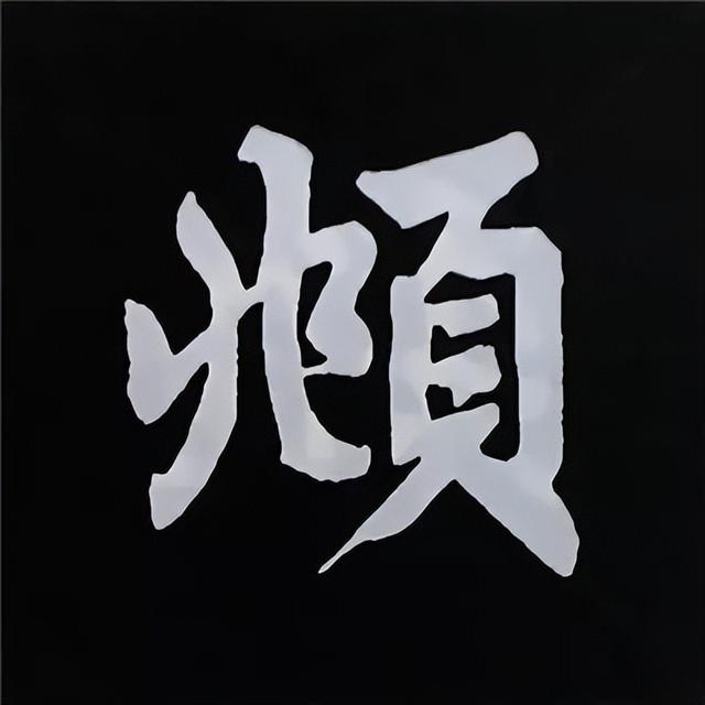 金字旁加自加木，赵孟頫楷书偏旁部首组合写法