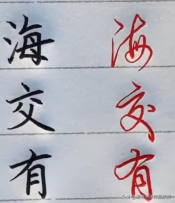 常用字100种连笔字，超常用的21个连笔字