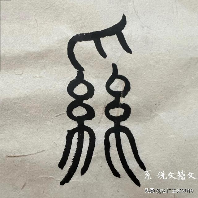 绞丝旁与什么有关，绞丝旁的字与什么有关（有趣的汉字之“糸”138）