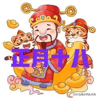 正月十八是什么日子，正月十八是干什么的（是百年难得一遇的好日子）
