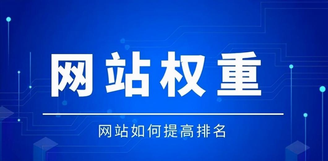 如何提升权重排名（提高网站排名的6个SEO技巧）