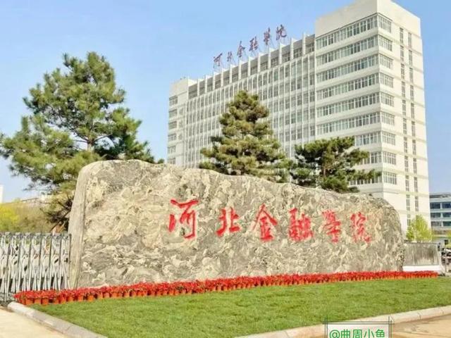河北金融学院专科，河北金融学院中外合作办学（经济类专业河北地质大学和河北金融学院你选择哪个）