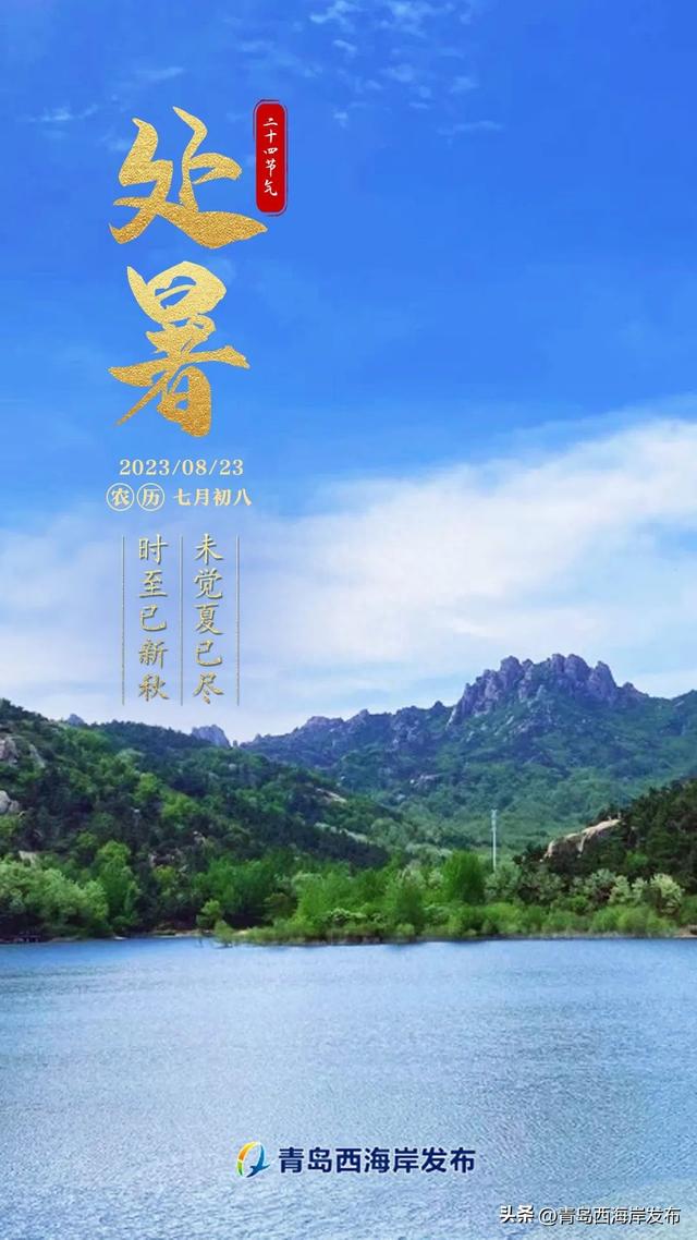 琅琊台发布季节令—处暑：未觉夏已尽，时至已新秋