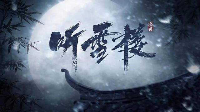 听雪楼电视剧(听雪楼电视剧剧情介绍)