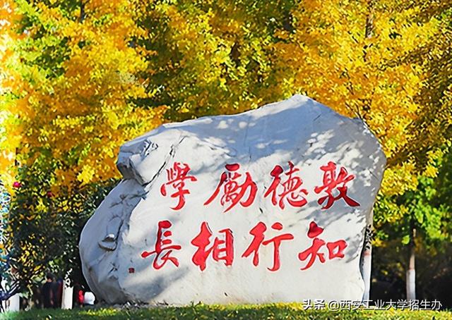 西安工业大学专业，西安工业大学王牌专业有哪些及专业排名（西安工大8个专业获批“国家级一流”,居省属高校第一）