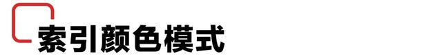 掌握图像的色彩模式